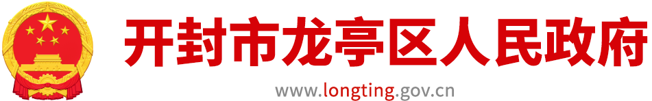 开封市龙亭区人民政府